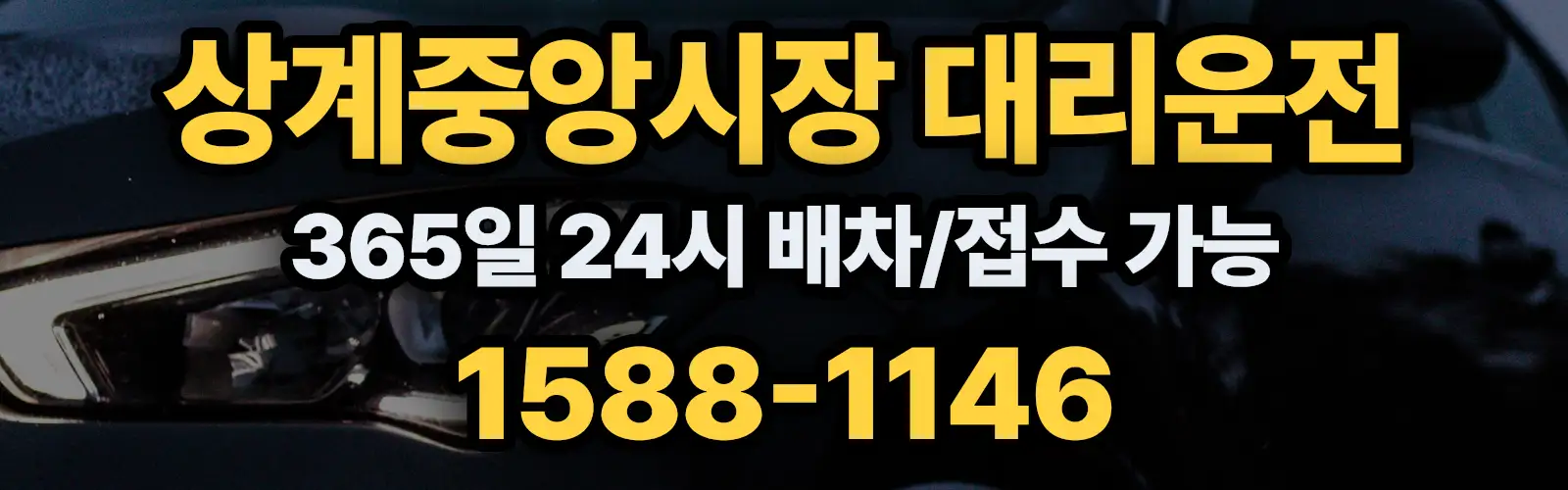 상계중앙시장대리운전 365일 24시 배차/접수 가능 1588-1146
