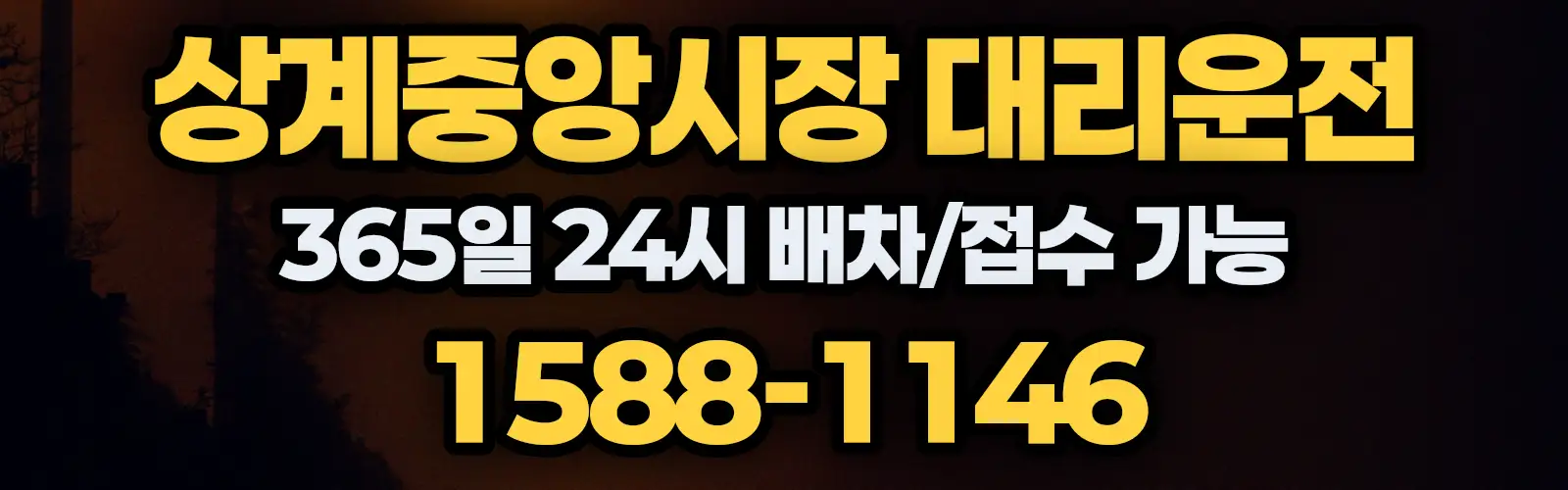 상계중앙시장대리운전 365일 24시 배차/접수 가능 1588-1146