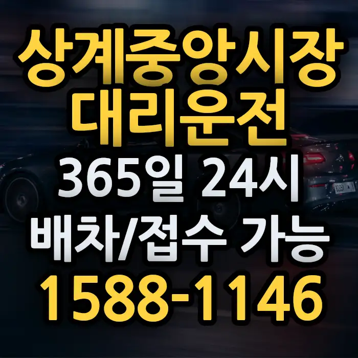 상계중앙시장대리운전 썸네일