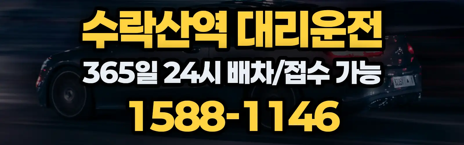 수락산역대리운전 365일 24시 배차/접수 가능 1588-1146