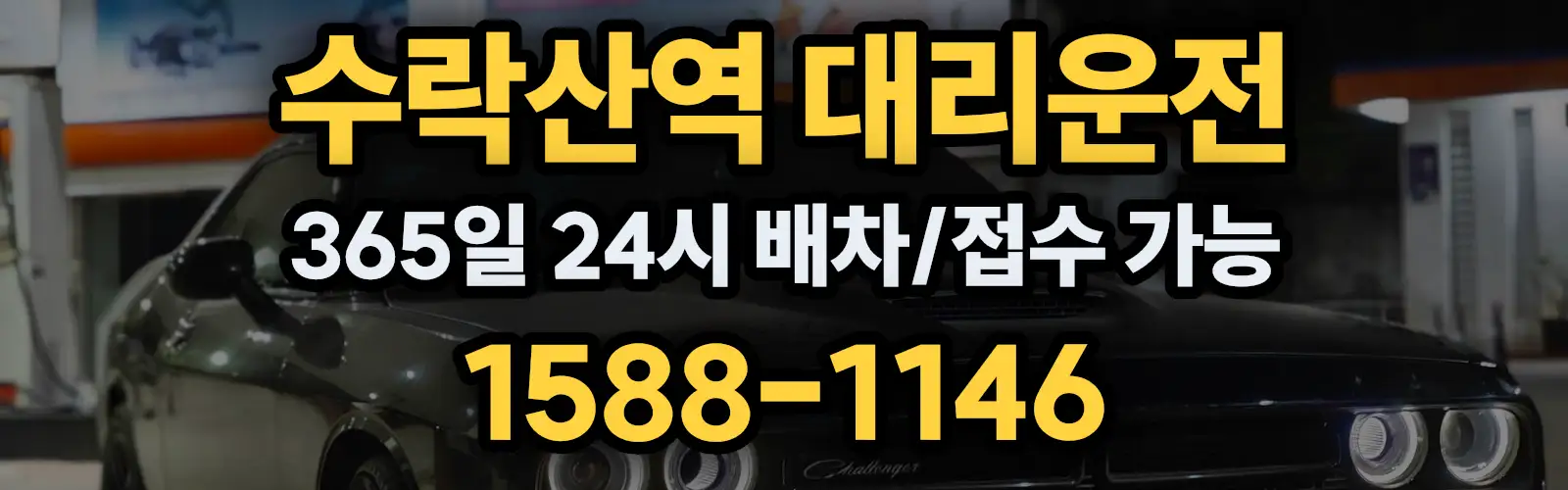 수락산역대리운전 365일 24시 배차/접수 가능 1588-1146