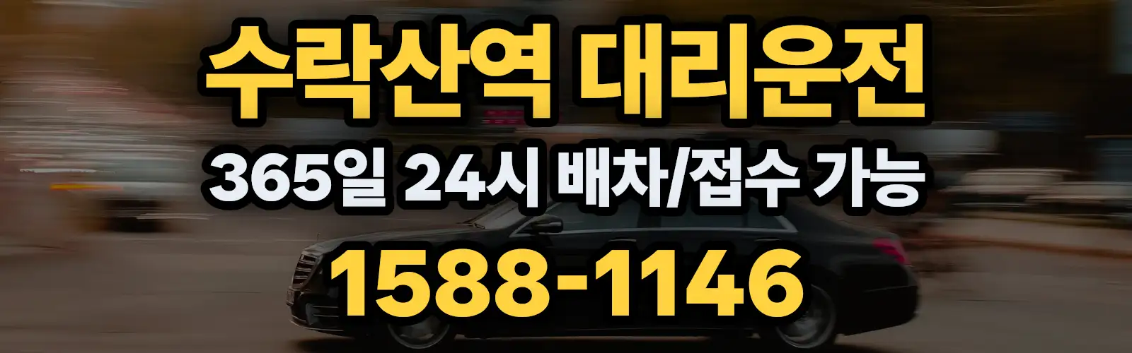 수락산역대리운전 365일 24시 배차/접수 가능 1588-1146