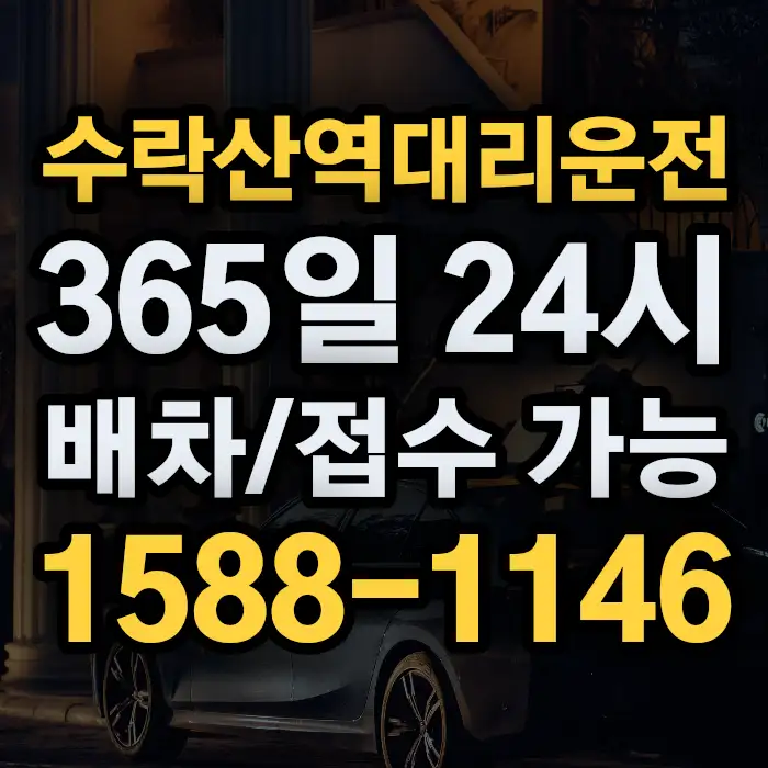 수락산역대리운전 썸네일