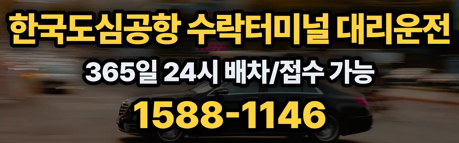 한국도심공항 수락터미널대리운전 365일 24시 배차/접수 가능 1588-1146