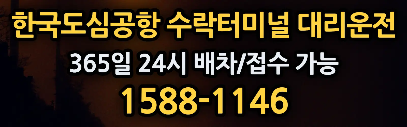 한국도심공항 수락터미널대리운전 365일 24시 배차/접수 가능 1588-1146