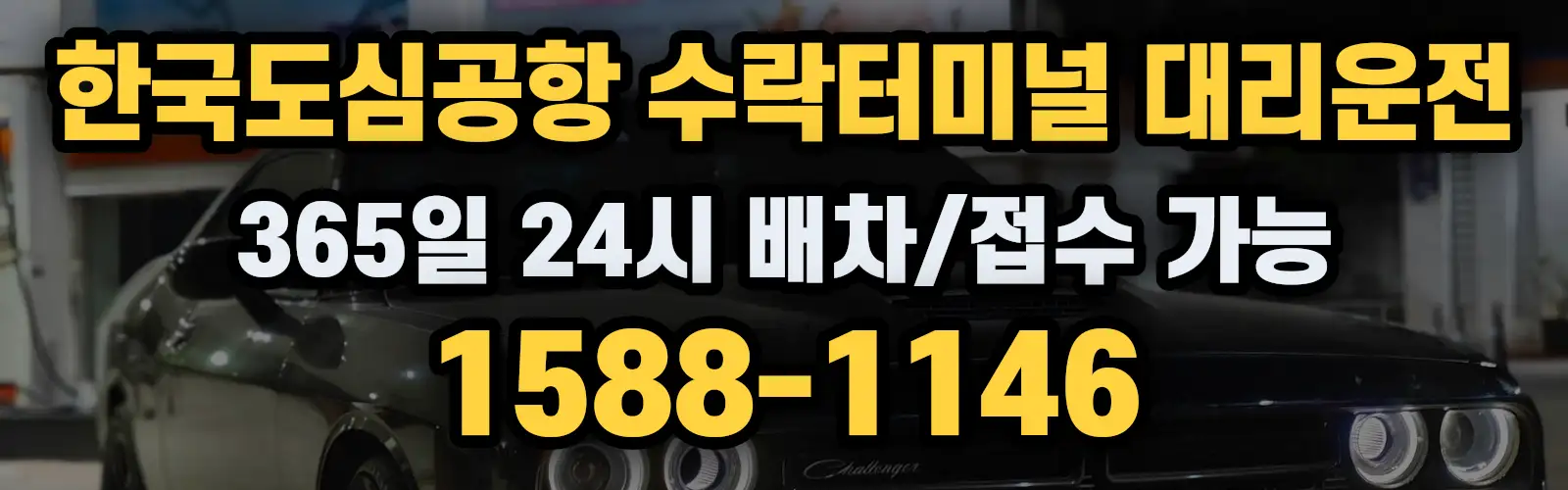 한국도심공항 수락터미널대리운전 365일 24시 배차/접수 가능 1588-1146