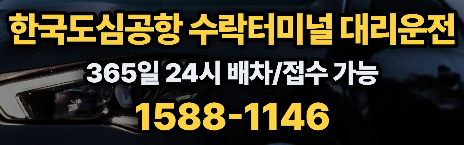 한국도심공항 수락터미널대리운전 365일 24시 배차/접수 가능 1588-1146