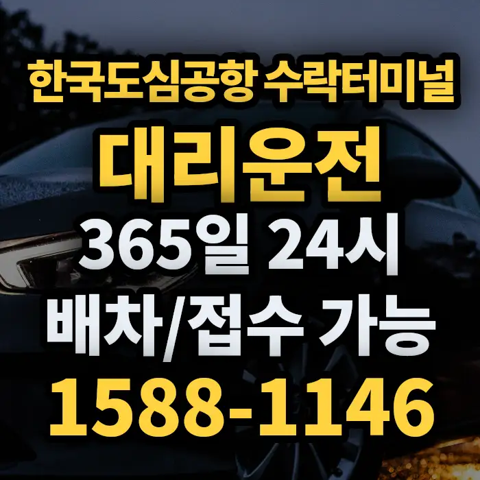 한국도심공항 수락터미널대리운전 썸네일
