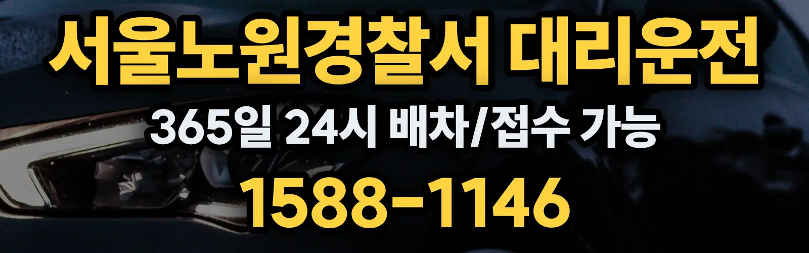 서울노원경찰서대리운전 365일 24시 배차/접수 가능 1588-1146
