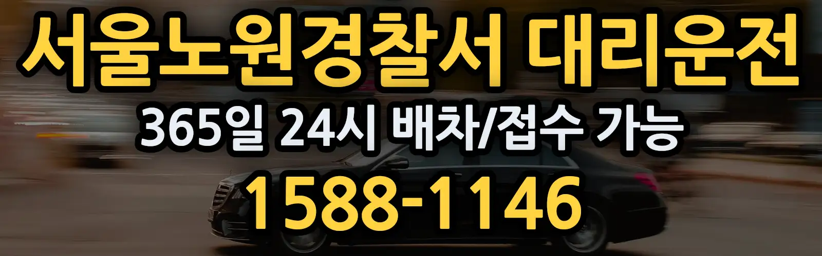 서울노원경찰서대리운전 365일 24시 배차/접수 가능 1588-1146