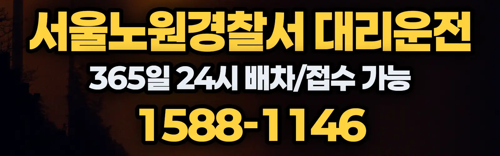 서울노원경찰서대리운전 365일 24시 배차/접수 가능 1588-1146