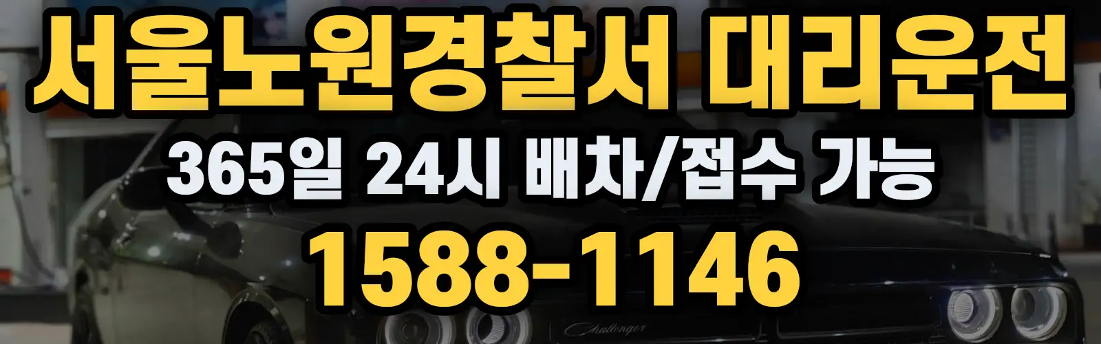 서울노원경찰서대리운전 365일 24시 배차/접수 가능 1588-1146