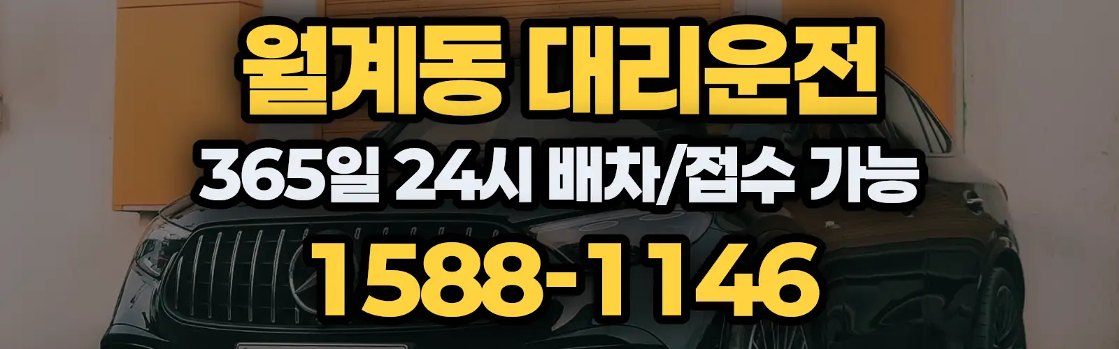 월계동대리운전 365일 24시 배차/접수 가능 1588-1146