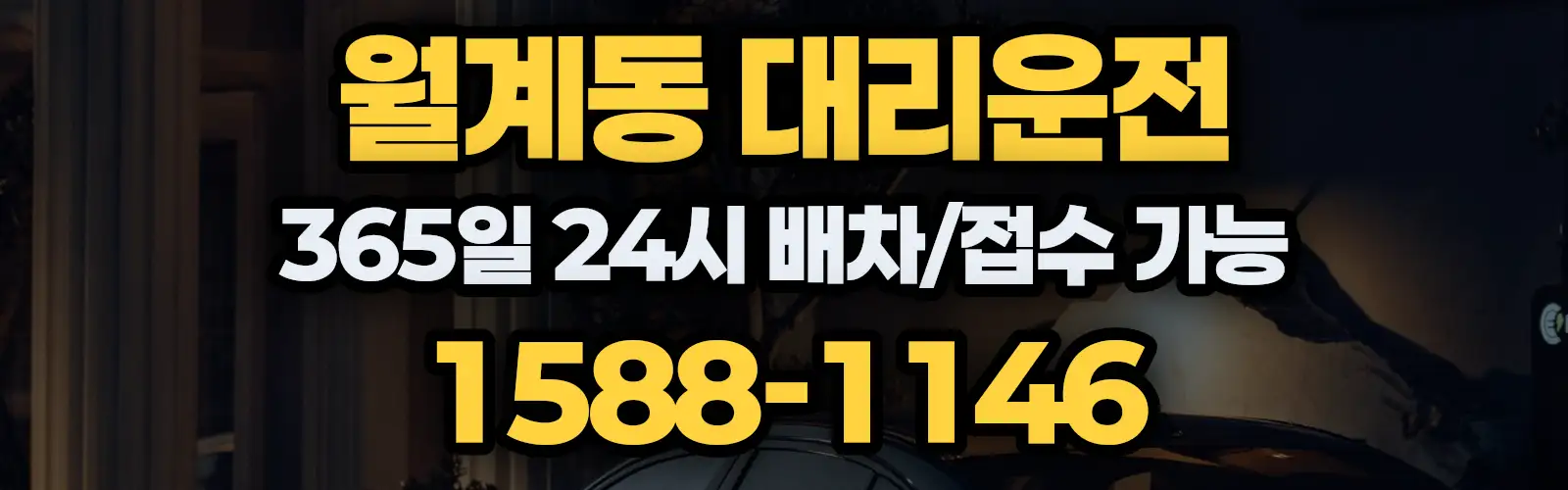 월계동대리운전 365일 24시 배차/접수 가능 1588-1146