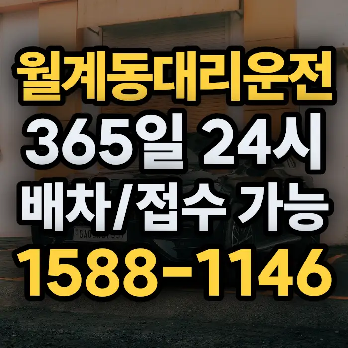 월계동대리운전 썸네일