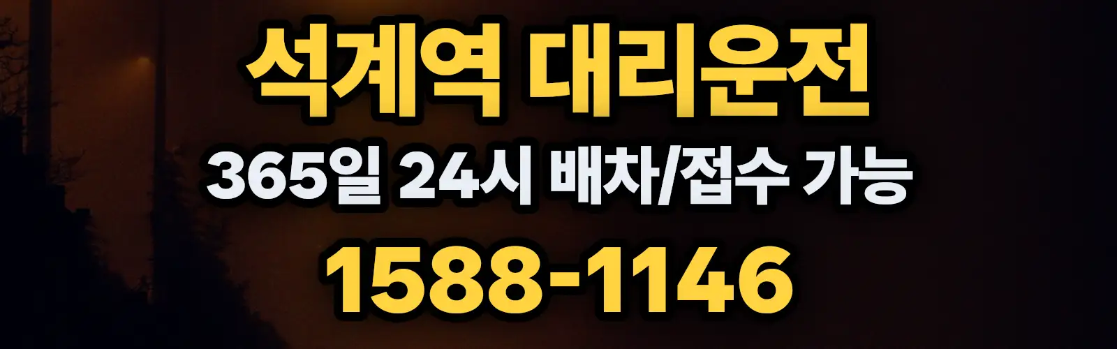 석계역대리운전 365일 24시 배차/접수 가능 1588-1146