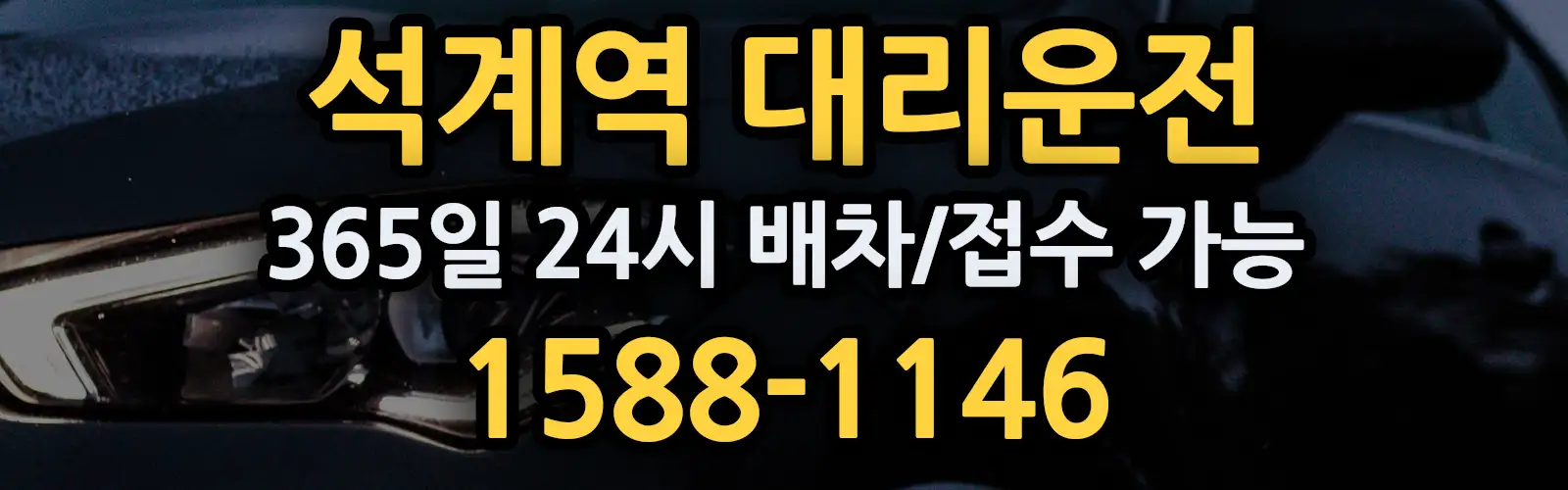 석계역대리운전 365일 24시 배차/접수 가능 1588-1146