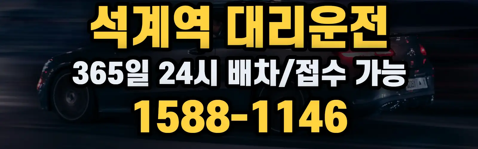 석계역대리운전 365일 24시 배차/접수 가능 1588-1146