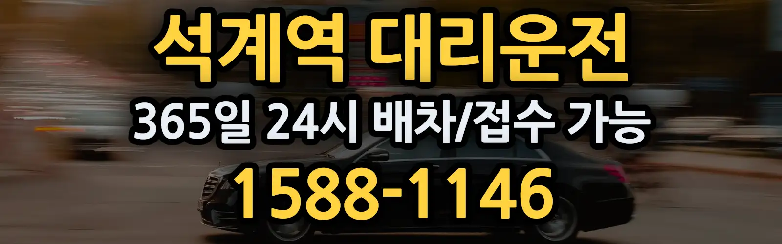 석계역대리운전 365일 24시 배차/접수 가능 1588-1146