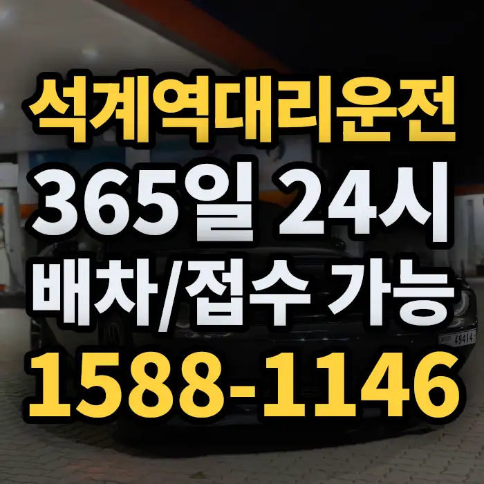 석계역대리운전 썸네일
