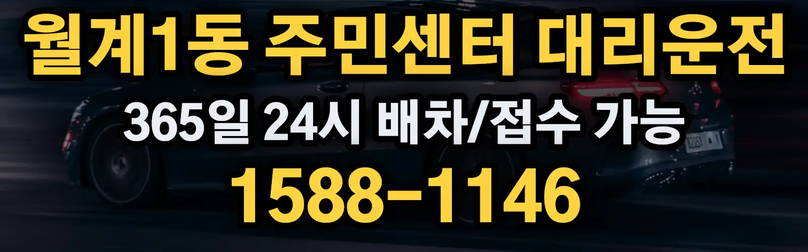 월계1동 주민센터대리운전 365일 24시 배차/접수 가능 1588-1146