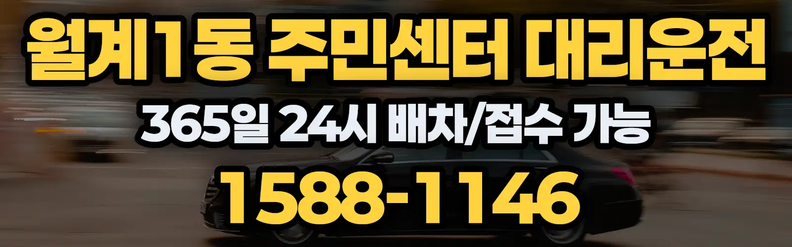 월계1동 주민센터대리운전 365일 24시 배차/접수 가능 1588-1146