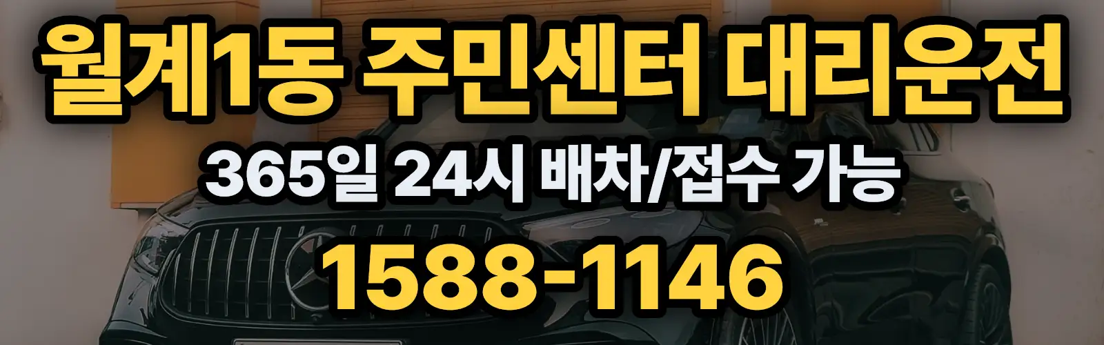 월계1동 주민센터대리운전 365일 24시 배차/접수 가능 1588-1146