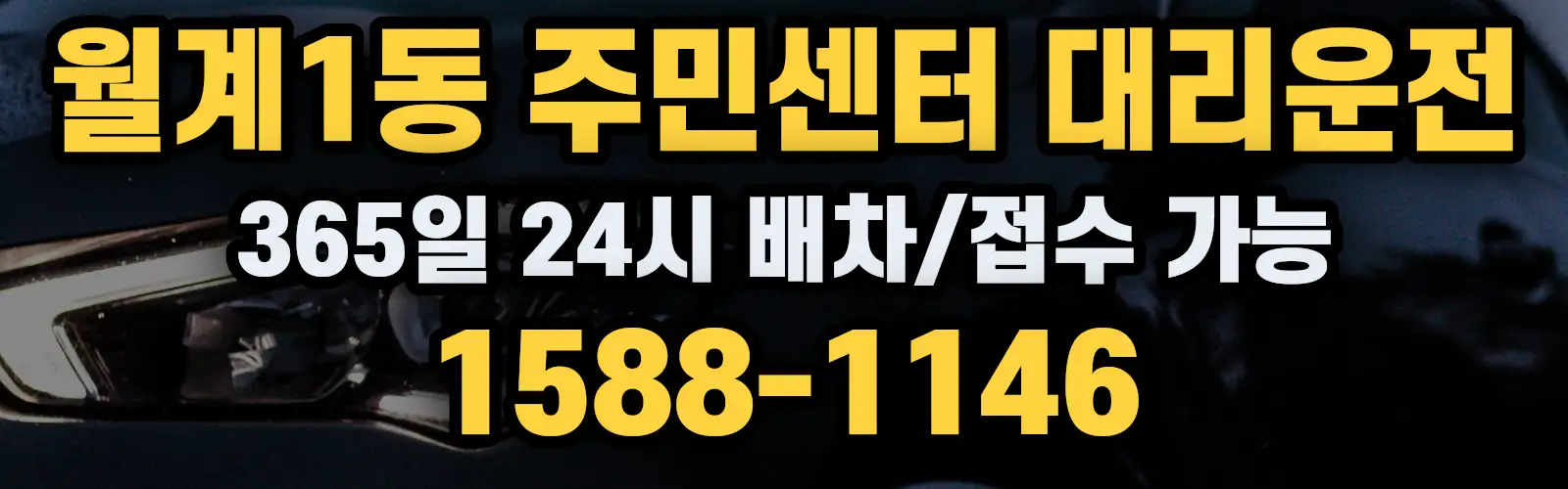 월계1동 주민센터대리운전 365일 24시 배차/접수 가능 1588-1146