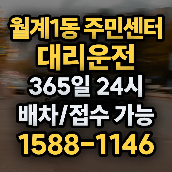 월계1동 주민센터대리운전 썸네일