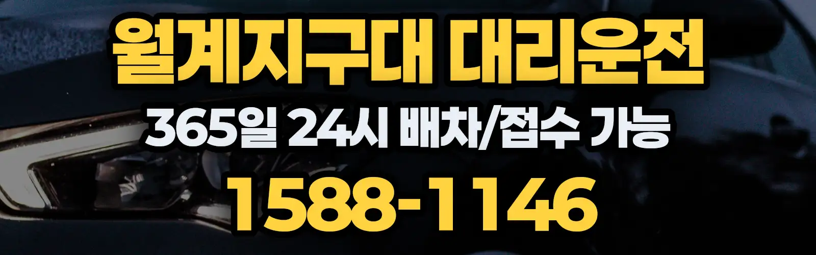 월계지구대대리운전 365일 24시 배차/접수 가능 1588-1146