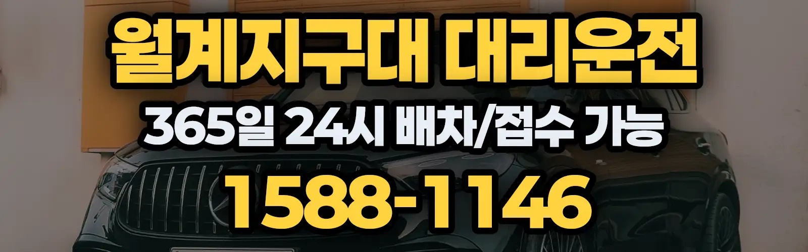 월계지구대대리운전 365일 24시 배차/접수 가능 1588-1146