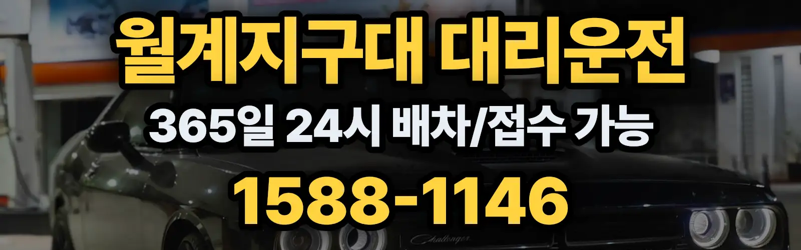 월계지구대대리운전 365일 24시 배차/접수 가능 1588-1146