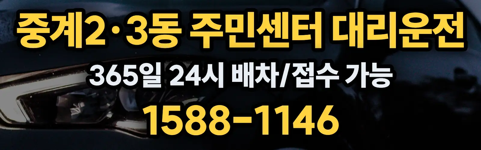 중계2·3동 주민센터대리운전 365일 24시 배차/접수 가능 1588-1146
