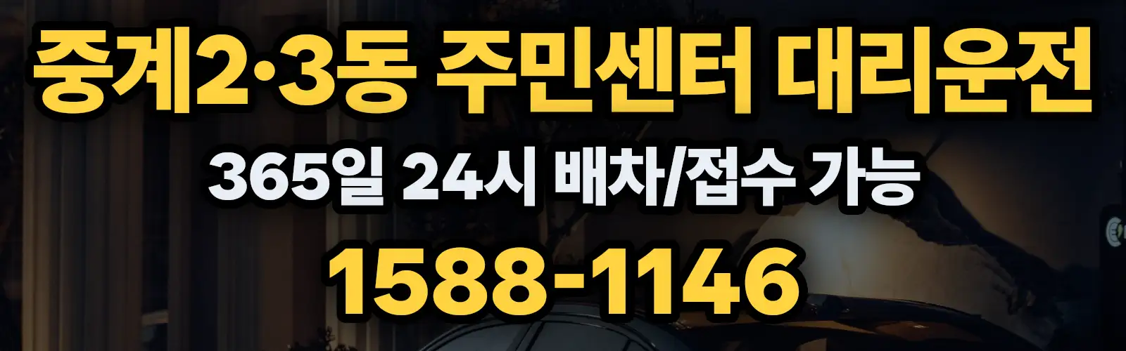 중계2·3동 주민센터대리운전 365일 24시 배차/접수 가능 1588-1146
