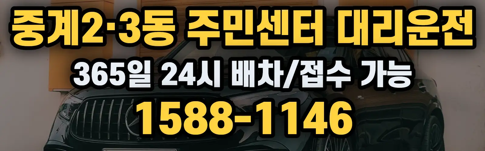 중계2·3동 주민센터대리운전 365일 24시 배차/접수 가능 1588-1146