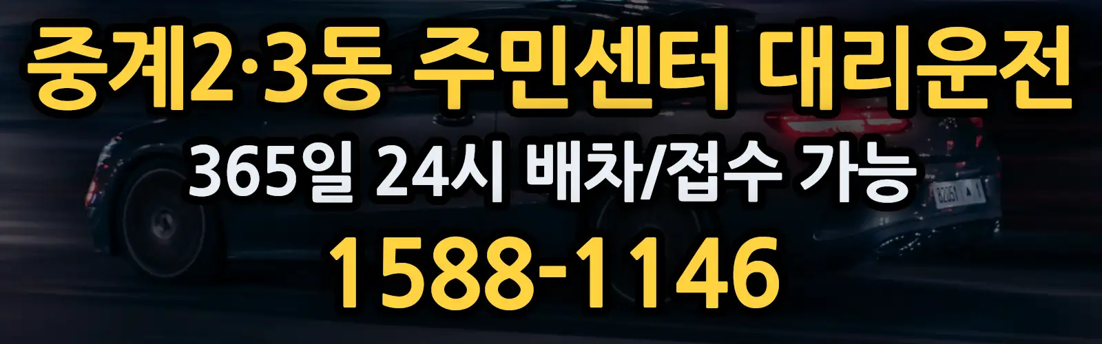중계2·3동 주민센터대리운전 365일 24시 배차/접수 가능 1588-1146