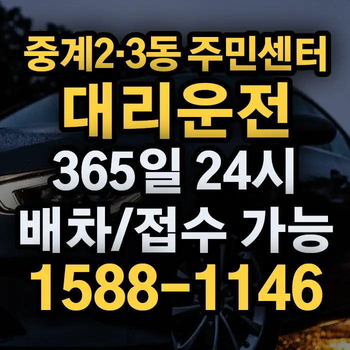 중계2·3동 주민센터대리운전 썸네일