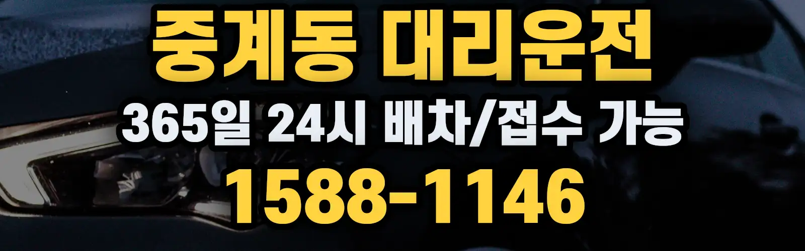중계동대리운전 365일 24시 배차/접수 가능 1588-1146