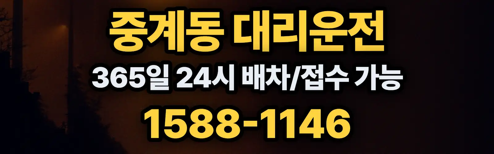 중계동대리운전 365일 24시 배차/접수 가능 1588-1146