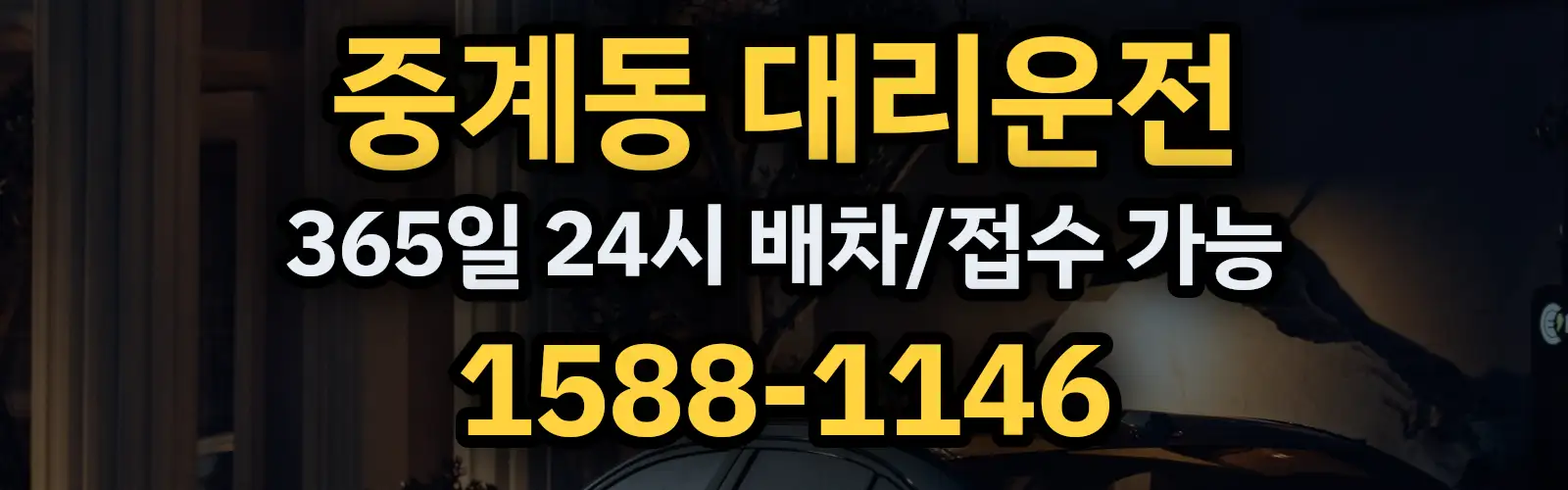 중계동대리운전 365일 24시 배차/접수 가능 1588-1146