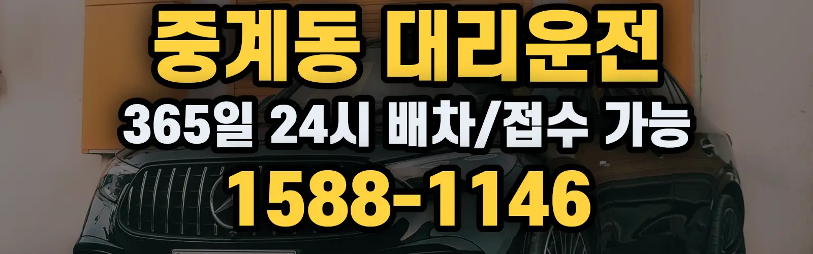 중계동대리운전 365일 24시 배차/접수 가능 1588-1146