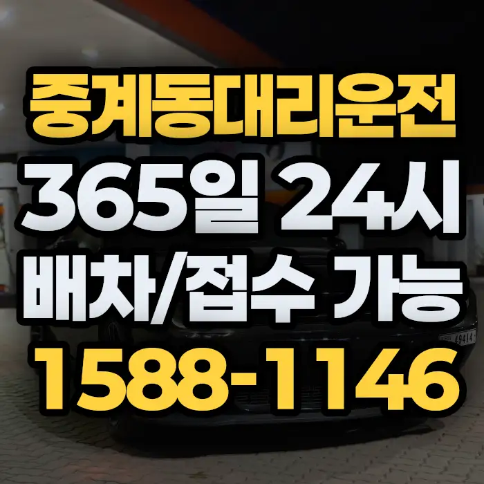 중계동대리운전 썸네일