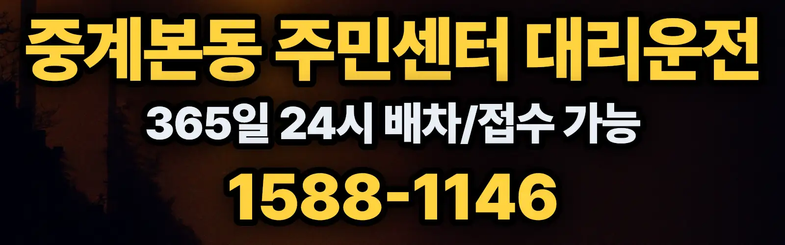 중계본동 주민센터대리운전 365일 24시 배차/접수 가능 1588-1146