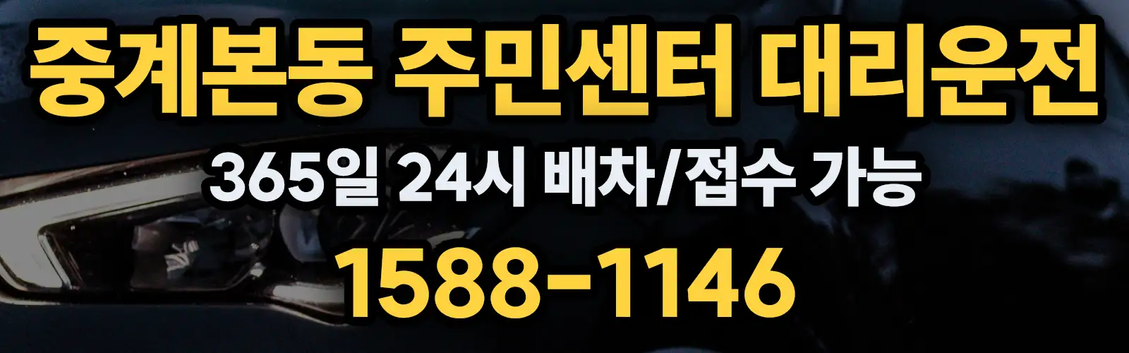 중계본동 주민센터대리운전 365일 24시 배차/접수 가능 1588-1146