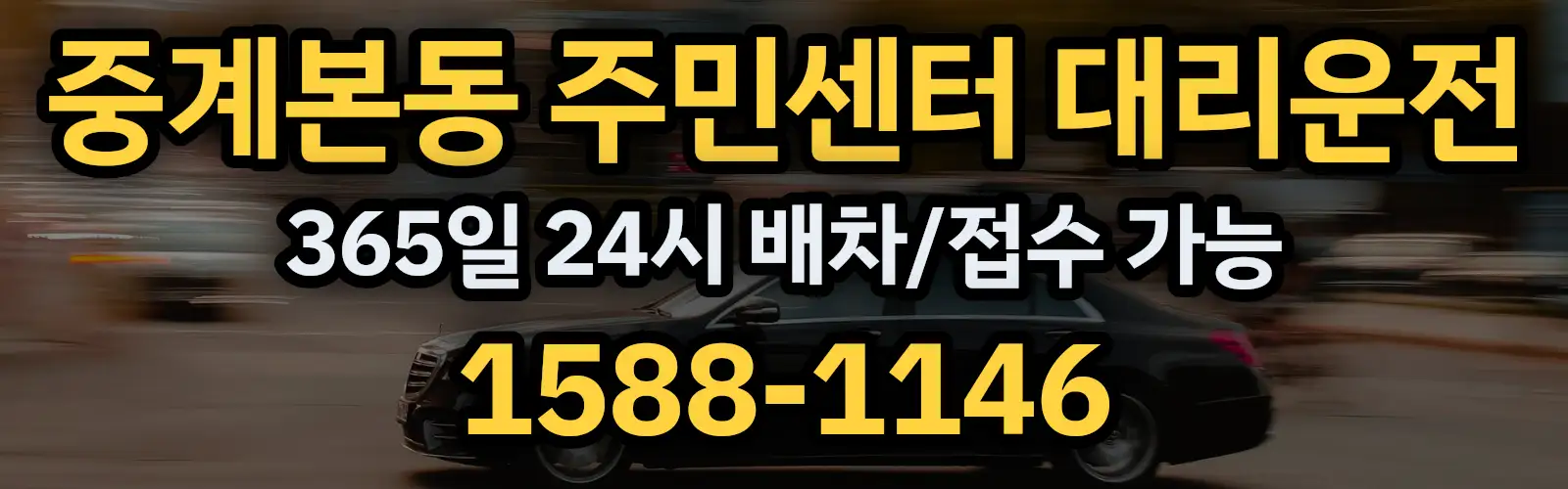 중계본동 주민센터대리운전 365일 24시 배차/접수 가능 1588-1146