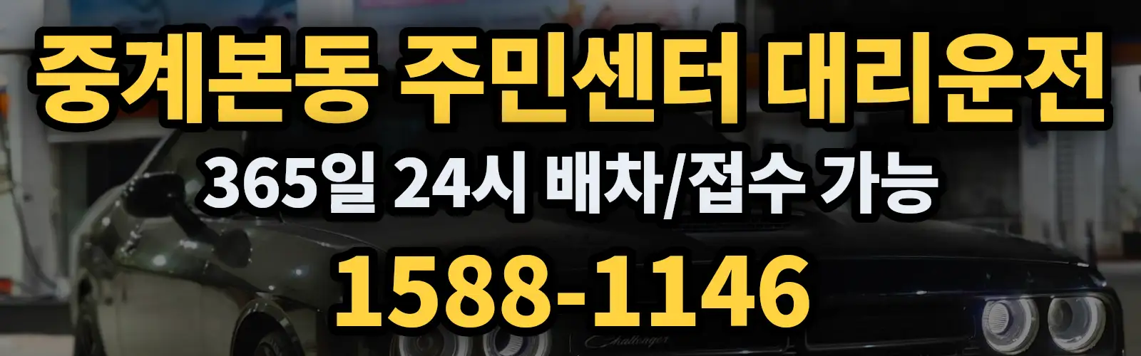 중계본동 주민센터대리운전 365일 24시 배차/접수 가능 1588-1146