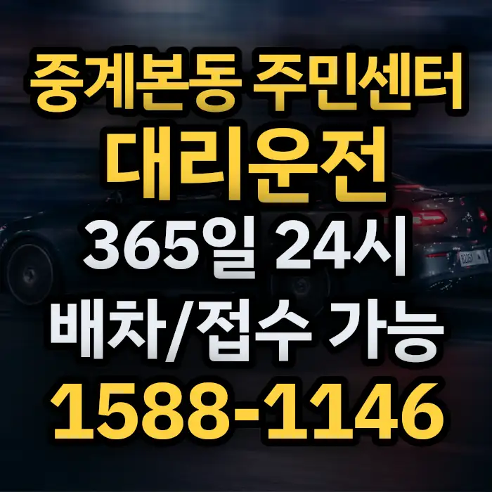 중계본동 주민센터대리운전 썸네일