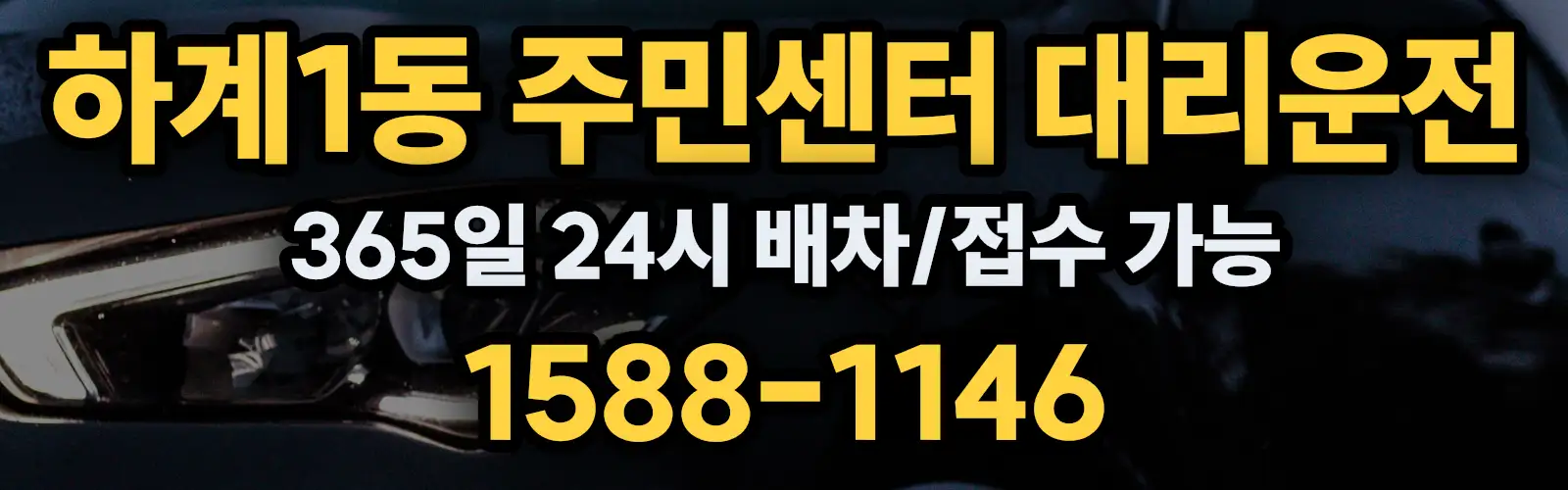 하계1동 주민센터대리운전 365일 24시 배차/접수 가능 1588-1146