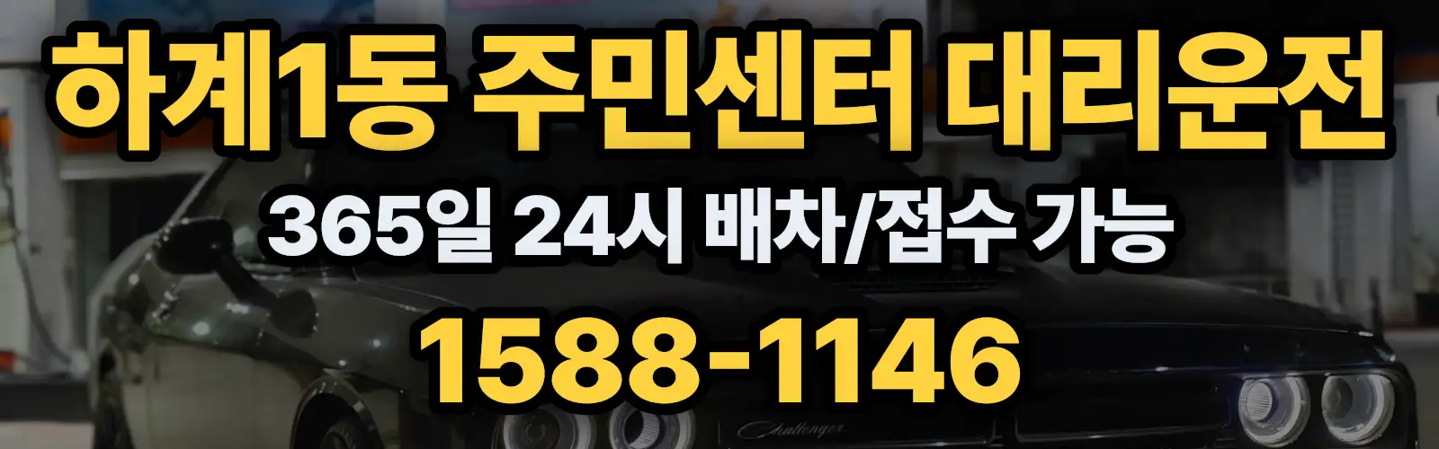하계1동 주민센터대리운전 365일 24시 배차/접수 가능 1588-1146
