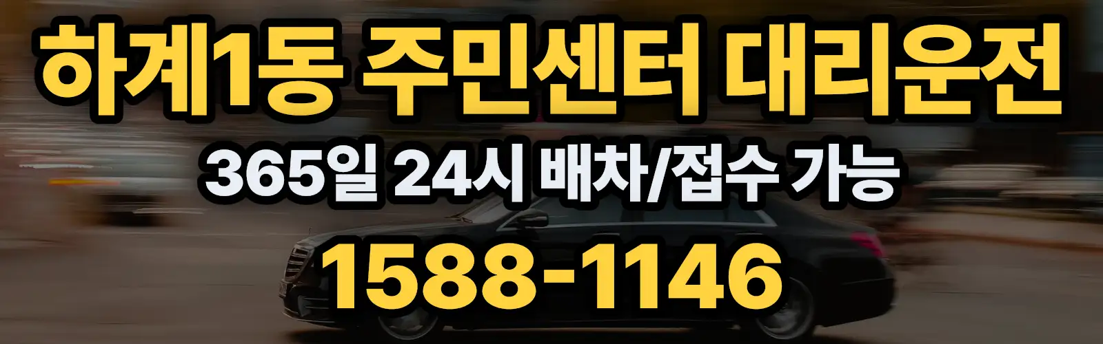 하계1동 주민센터대리운전 365일 24시 배차/접수 가능 1588-1146